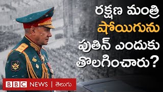 Russia: తనకు సన్నిహితుడైన రక్షణమంత్రిని Putin ఎందుకు తొలగించారు? | BBC Prapancham with Gowthami khan