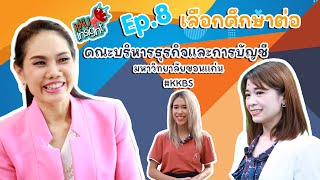 เรียนต่อ มข. KKU Insight Ep.8 คณะบริหารธุรกิจและการบัญชี KKBS มหาวิทยาลัยขอนแก่น