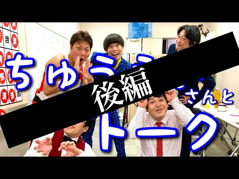 ちゅうえいさんとトーク！！！後編