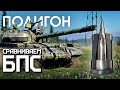 ПОЛИГОН #253: Сравниваем БПС / War Thunder