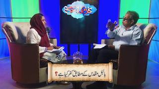 بائبل مقدّس مے مطابق کفر کیا ہے؟ | Bible muqaddas kay mutabiq kufar kiya hai? KRM275