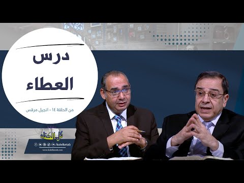 درس العطاء برنامج كل الكتاب الأخ عياد ظريف وأخ يوسف رياض