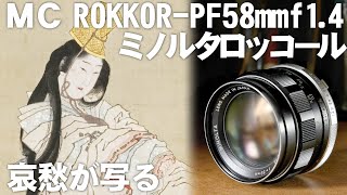 女性の悲哀を写すオールドレンズ「MINOLTA MC ROKKOR-PF 58mm f1.4」ミノルタ緑のロッコール試撮で祇王寺（SONYα７Ⅳ）