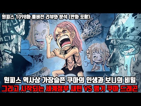 [원피스 1098화 풀버전 리뷰와 분석] 원피스 역사상 가장 슬픈 쿠마의 인생과 보니의 비밀 그리고 시작되는 세계정부 새턴 VS 병기 쿠마 혁명군 드래곤
