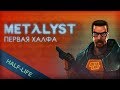 Half-Life | Вкратце