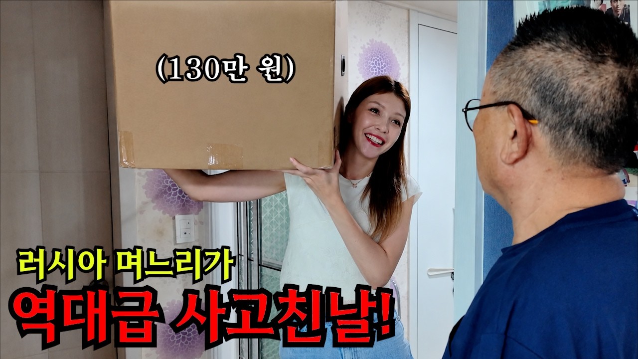 러시아 며느리가 평생 무뚝뚝했던 호랑이 시아버지께 130만원 짜리 선물해드렸더니 반응이ㅋㅋ