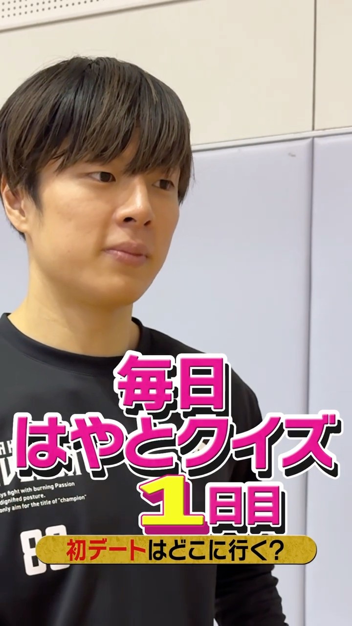 初デートはどこに行く🤭？#大阪エヴェッサ #牧隼利 #毎日はやと