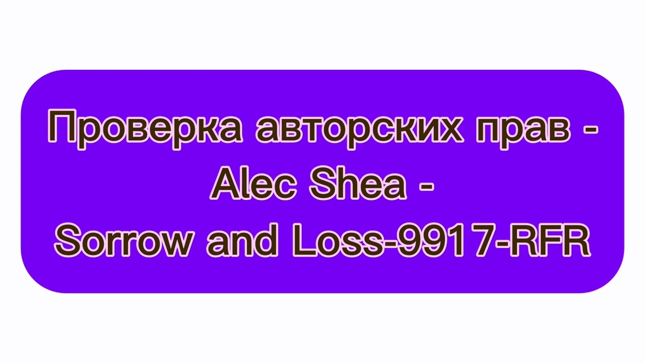 Проверка авторских прав - Alec Shea - Sorrow and Loss-9917-RFR