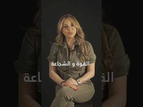 اسأل تعط نادين عزالدين تنمية بشرية الحمدلله وعي قوة شجاعة هدوء