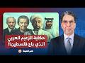 ناصر في ذكرى النكبة من أبوظبي إلى القاهرة صدمة شعبية من استمرار فضائـ ـح خيانة الحكام 