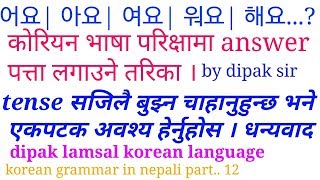 korean grammar in nepali part 12 | learn korean language in nepali | advance korean language(nepali)