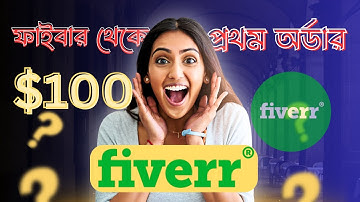 Fiverr এ প্রথম অর্ডার 2025 || How to get your first order on fiverr