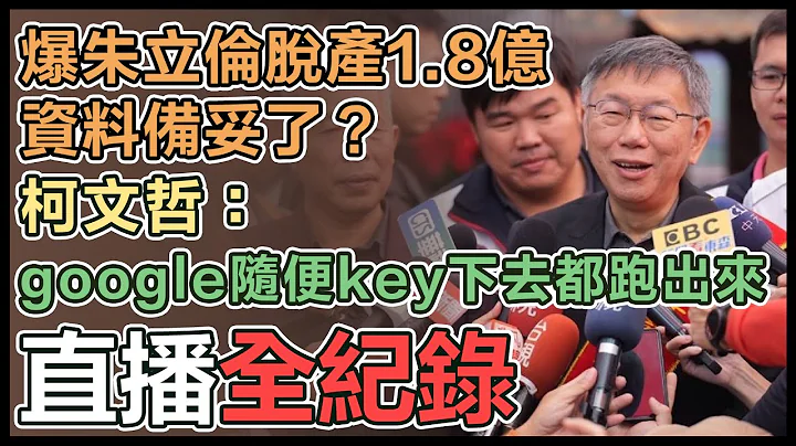 【直播完整版】 爆朱立倫脫產1.8億資料備妥了？柯文哲：google隨便key下去　都跑出來｜三立新聞網 SETN.com - 天天要聞