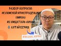 Краткая биография Имама Абу Мухаммад Абдульгани Макдиси (541-600х.г) 🎙 Алтай Беріш