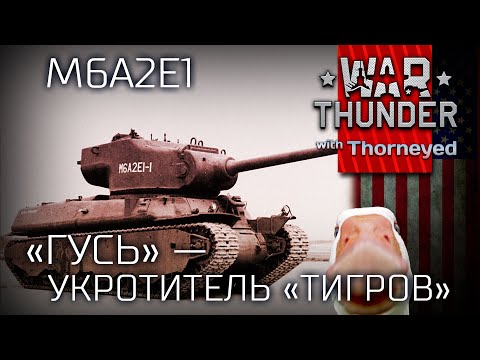 Видео: «Гусь» — укротитель «Тигров»  | War Thunder