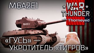 «Гусь» - укротитель «Тигров»  | War Thunder