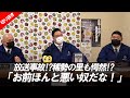 【稀勢の里も愕然⁉】「お前ほんと悪い奴だな」生放送中に起きた事故 親方ちゃんねる【切り抜き】稀勢の里