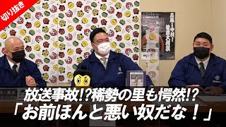 【稀勢の里も愕然⁉】「お前ほんと悪い奴だな」生放送中に起きた事故　親方ちゃんねる【切り抜き】稀勢の里