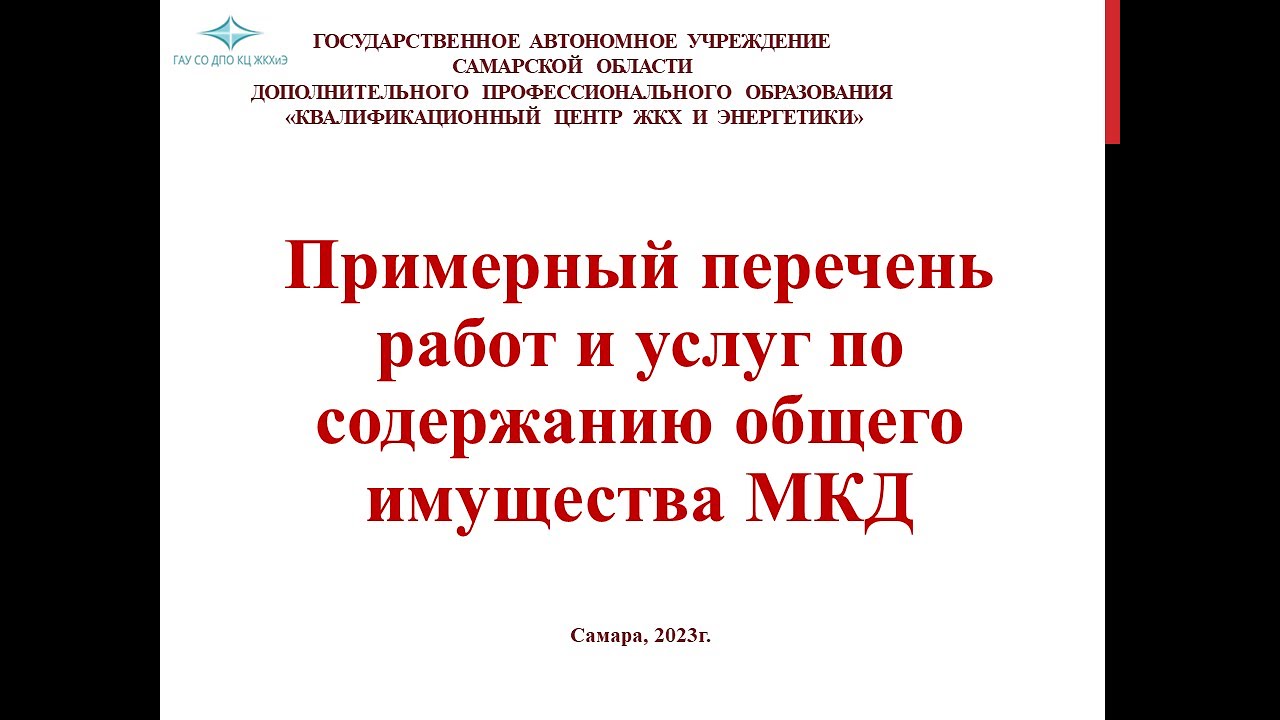 Примерный перечень работ и услуг по содержанию общего имущества МКД ...