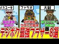 【決定版】EDFガチ勢がオススメするデジボク最強ブラザー8選【デジボクEDF2/EDFWB2】