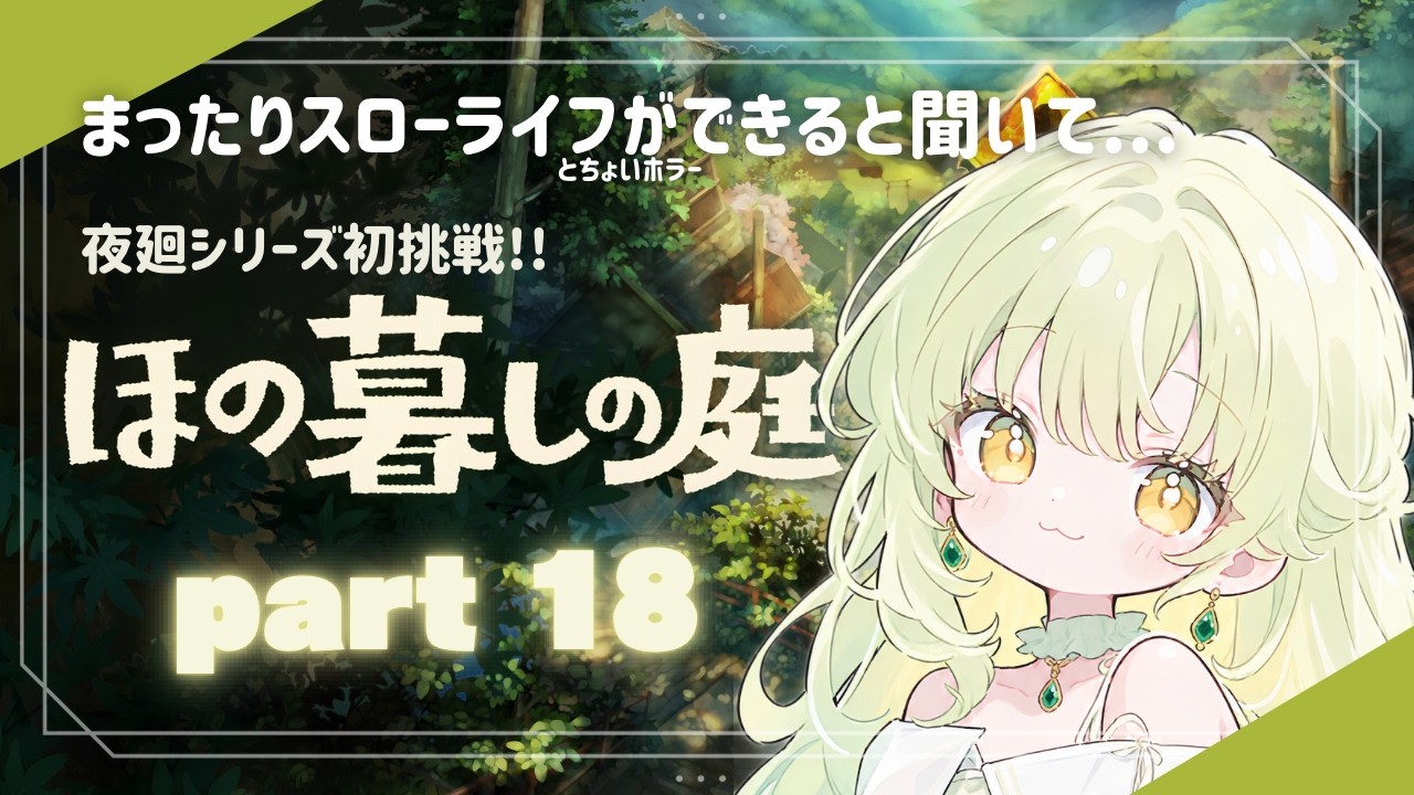 【 ほの暮しの庭#18 】ふたつめの???を解いてゆく…!【#りのちいぶ #ゲーム実況 】