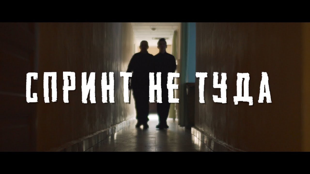 Спринт не туда. Короткометражный фильм.