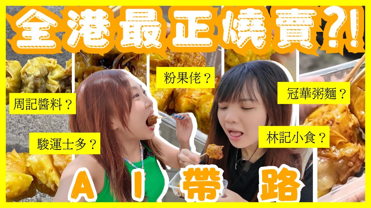 ［香港必食燒賣🔥] 盲跟 A I 食全港5間最正燒賣🤖｜燒賣關注組都大推😎｜粉果佬🆚冠華粥麵🆚駿運士多🆚林記小食🆚周記醬料｜燒賣大比拼2025🏆