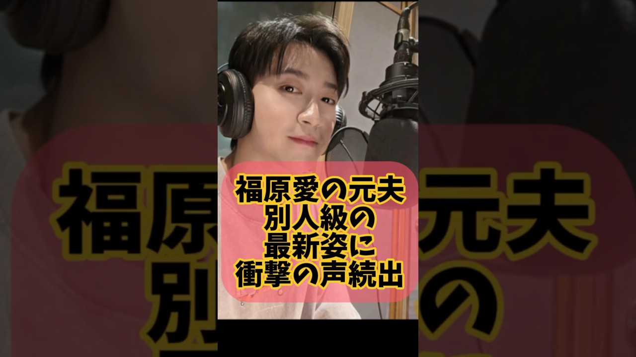 福原愛の元夫の別人級の最近姿に衝撃の声続出 #江宏傑 #卓球 #福原愛 #芸能ニュース #芸能ゴシップ