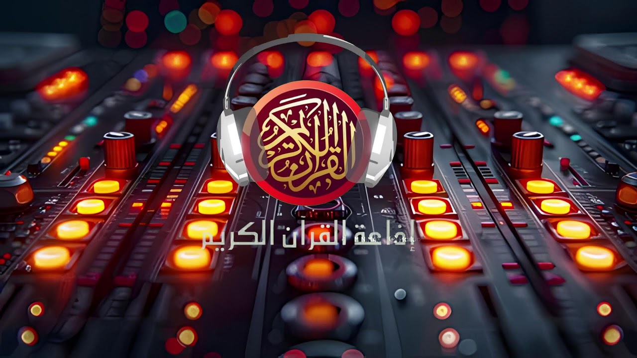 فَاسْأَلُواْ أَهْلَ الذِّكْرِ إِن كُنتُمْ لاَ تَعْلَمُونَ...03 03 2026