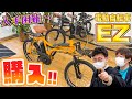 売り切れ続出の電動自転車『EZ』買いに行く！！