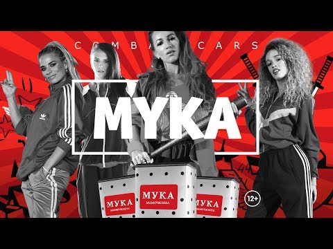 Combat Cars - Мука