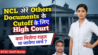 NCL और अन्य Documents के Cut-off Date के लिए High Court जाने की तैयारी में Candidates? क्या होगा ?