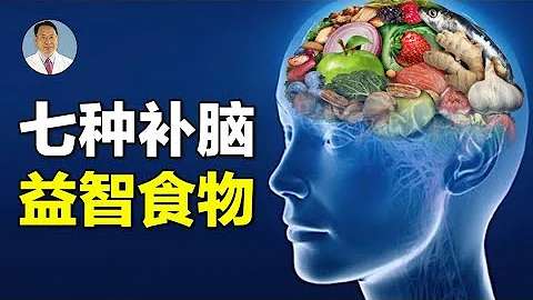 七種益智食物，安神補腦， 遠離大腦退化。 - 天天要聞