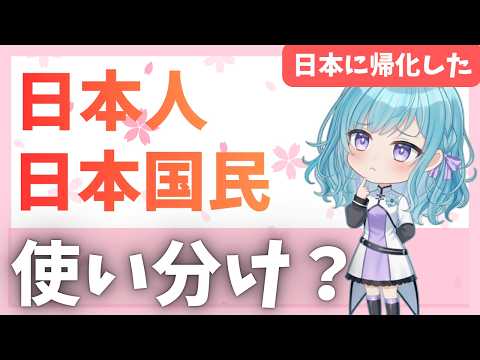 帰化後に感じた「日本人」と「日本国民」の違い【配信の切り抜き】
