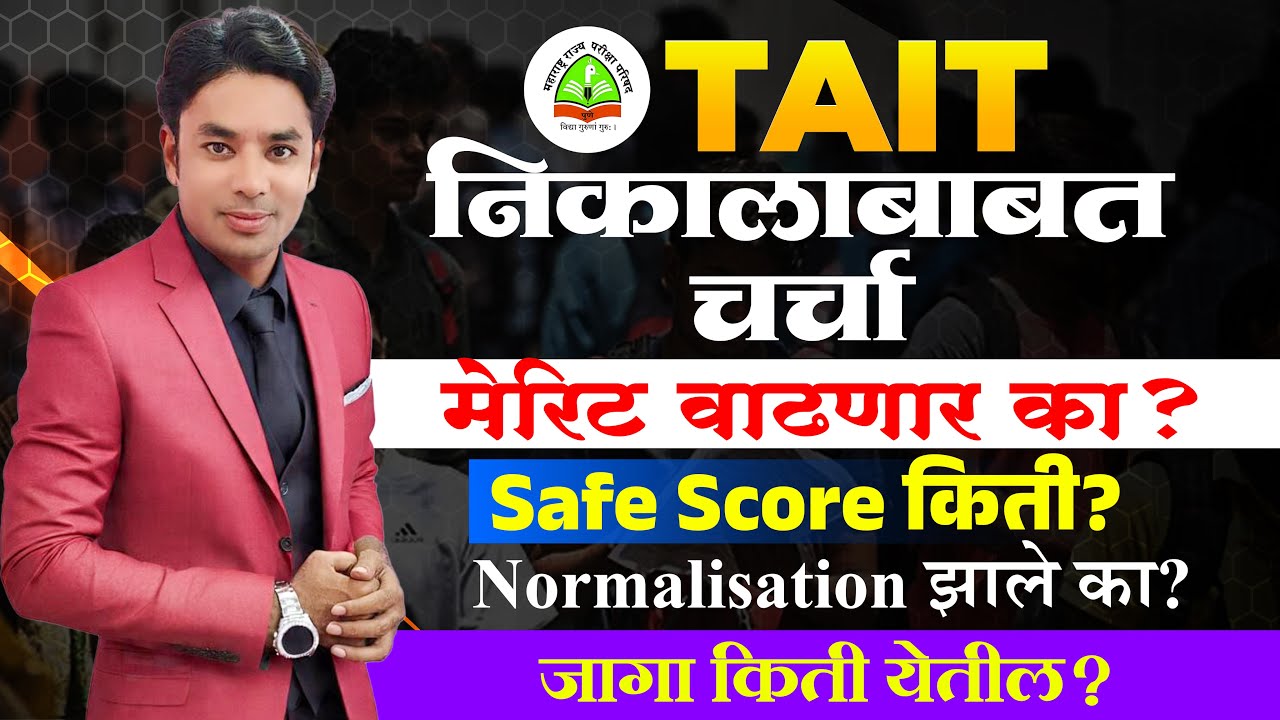 TAIT निकालावर बोलुया | Safe Score किती | Vacancy किती येईल? | Normalisation झाले का?| Raheman Pathan