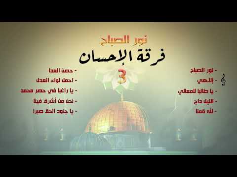 فرقة الإحسان ألبوم 3 نور الصباح 
