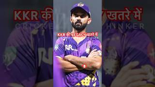 KKR Legacy Danger में! 🚨 Rahane की कप्तानी Flop? | KKR Captaincy Crisis #kkr  #ipl2026