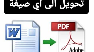 تحويل ملف الوورد word الى PDF و العكس بثواني @Microsoft365