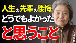 【樹木希林】50代で気付く「結局どうでもよかったこと」人生の先輩が語る、今を楽に生きる本質