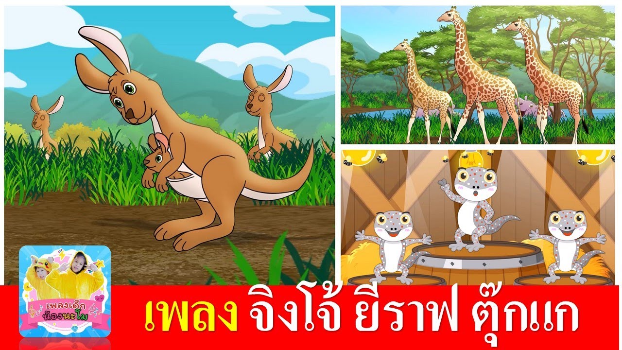 เพลงเด็ก จิงโจ้ ยีราฟ ตุ๊กแก | จิงโจ้ กระโดด ดึ๋งดึ๋ง | ยีราฟคอยาว | ตุ๊กแก