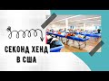 Приехала на свалку искать клад! Нашла подругу! Секонд Хенд в США. Goodwill bins. Наталья Майами.