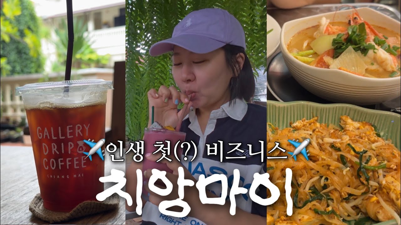 어떤데? 성공의 맛 어떤데? _치앙마이 01