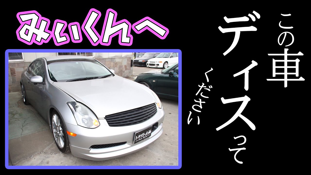 ☆スカイライン史上一番不人気のV35・・・オーナー様ご希望のみぃくんディスリ動画完成です(笑)