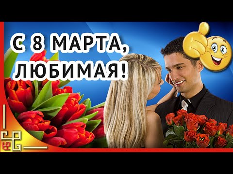 Для любимых женщин - Красивое музыкальное поздравление с 8 марта
