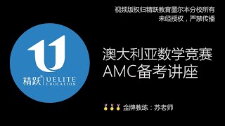 精跃公开课 | 澳大利亚数学竞赛（AMC）备考讲座 | Australian Mathematics Competition Know-How