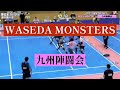 第15回東日本カバディ選手権大会スーパープレイ集〜WASEDA MONSTERS vs 九州陣闘会〜