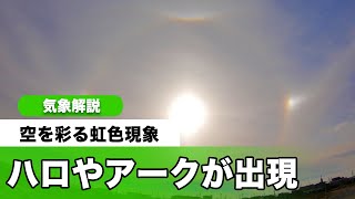 ハロやアークが出現 東海や近畿などで空を彩る虹色現象 Youtube