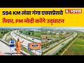 Ganga Expressway News: 594 KM लंबा गंगा एक्सप्रेसवे तैयार, PM मोदी करेंगे उद्घाटन | UP Longest