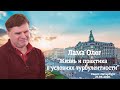 Лама Олег - "Жизнь и практика в условиях турбулентности", Санкт-Петербург, 21.03.2020. Часть первая.