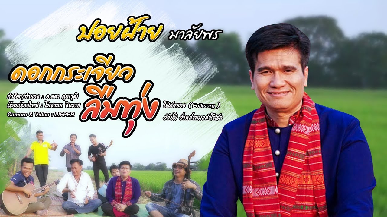 ดอกกระเจียวลืมทุ่ง โฟล์คซอง (Folksong) V.2 : ปอยฝ้าย มาลัยพร